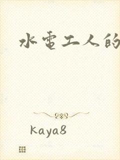 水电工人的绝遇