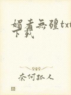 媚者无疆txt下载