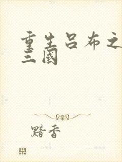 重生吕布之猎艳三国