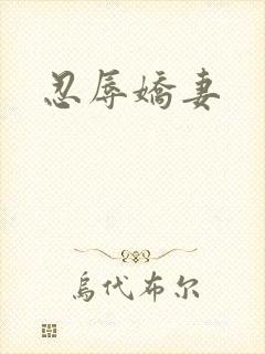 忍辱娇妻