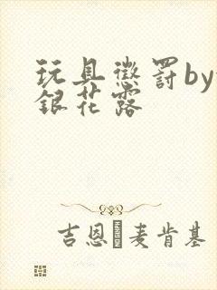 玩具惩罚by金银花露