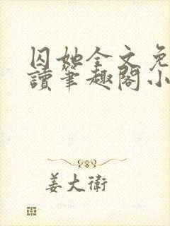 囚她全文免费阅读笔趣阁小说无弹窗