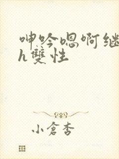 呻吟嗯啊继父～h双性