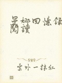 曼娜回忆录在线阅读