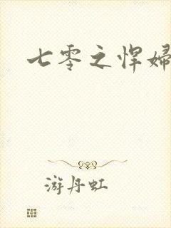 七零之悍妇当家