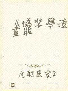 《伪装学渣》漫画版