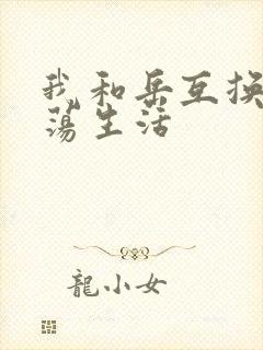 我和岳互换的性荡生活