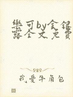 乐可by金银花露全文免费阅读