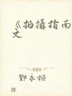 《拍摄指南》全文