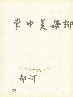 掌中美母柳玉茹