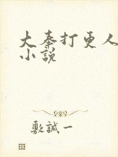 大奉打更人原著小说