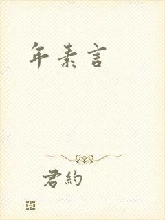 年素言