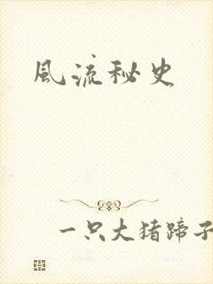 风流秘史