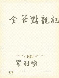 金笔点龙记