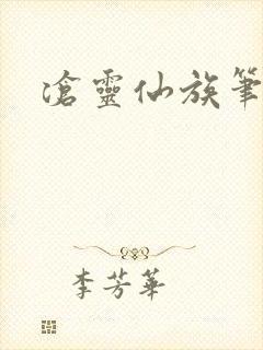 沧灵仙族笔趣阁