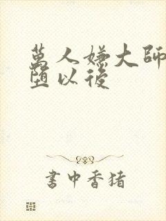 万人嫌大师兄雌堕以后