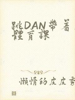 跳DAN带着上体育课