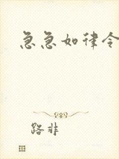 急急如律令小说