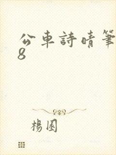 公车诗晴笔趣阁8