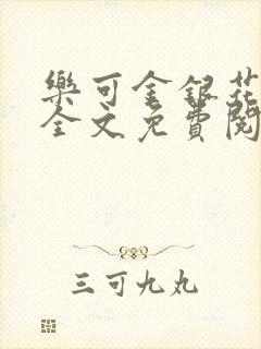 乐可金银花在线全文免费阅读笔趣阁无弹窗