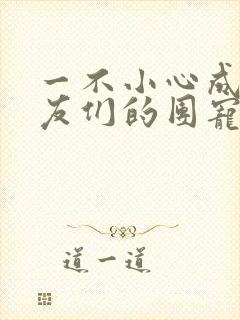 一不小心成了室友们的团宠百度云