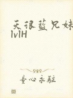 天很蓝兄妹骨科lvlH