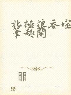 北极狼吞噬进化笔趣阁