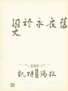 囚于永夜旧版原文