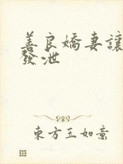 善良娇妻让老丁发泄