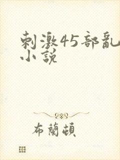 刺激45部乱亲小说