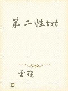 第二性txt