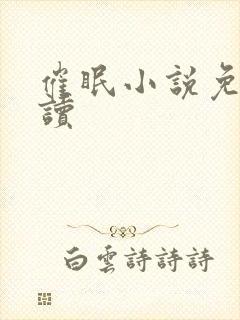 催眠小说免费阅读