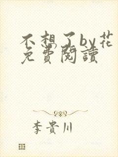 不想了by花卷免费阅读