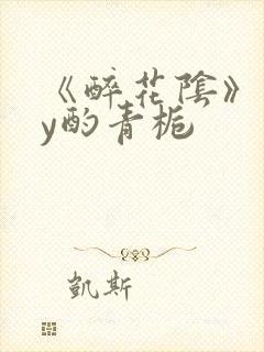 《醉花阴》 by酌青栀