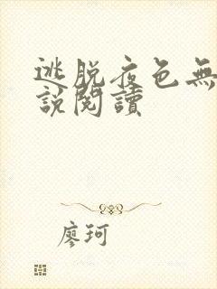 逃脱夜色无边小说阅读