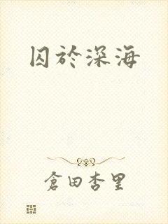 囚于深海