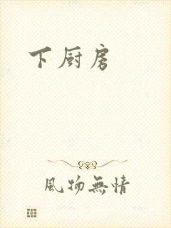 下厨房