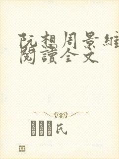 阮想周景维免费阅读全文