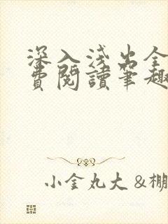 深入浅出全文免费阅读笔趣阁番外