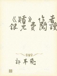 《赌》作者木口银免费阅读