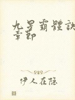 九星霸体诀最近章节