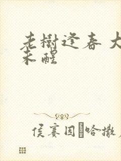 老树逢春 大梦未醒