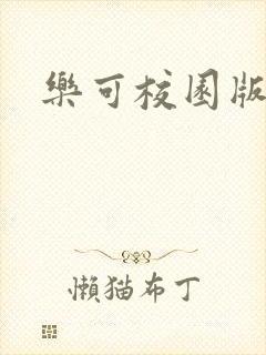 乐可校园版小说