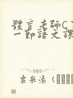 体育老师C了我一节语文课