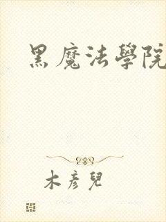 黑魔法学院