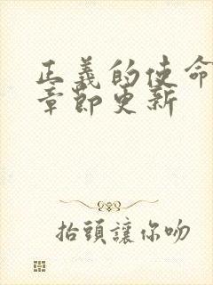 正义的使命最新章节更新