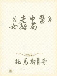 《老中医》无脉女结局