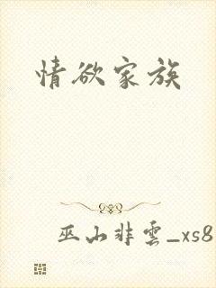 情欲家族