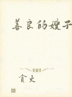 善良的嫂子小说
