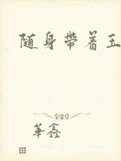 随身带着玉如意